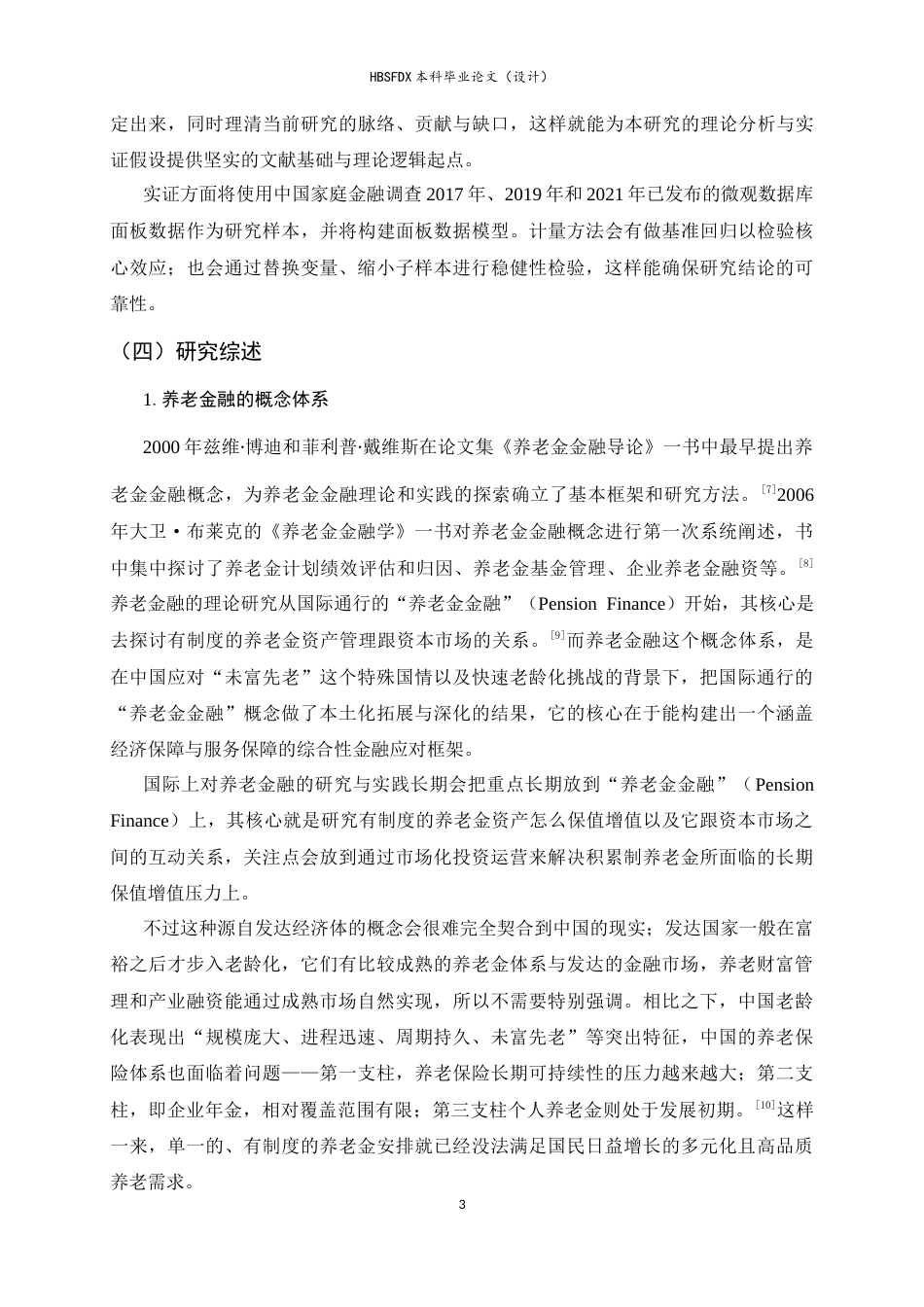 26年WH金融工程 养老金融对老年家庭消费的影响9.21-AI11.91-约13087字符.docx_第6页