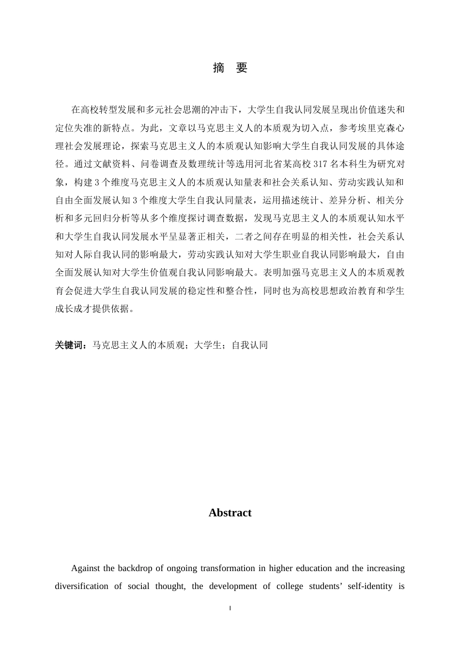 26年WH航空服务艺术与管理 马克思主义人的本质观与大学生自我认同的关系研究-约15302字符.docx_第1页