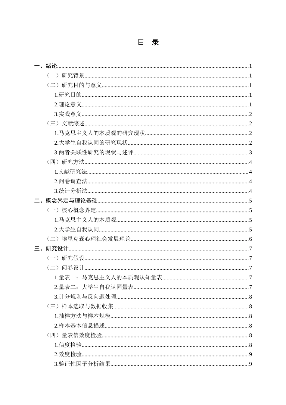 26年WH航空服务艺术与管理 马克思主义人的本质观与大学生自我认同的关系研究-约15302字符.docx_第3页