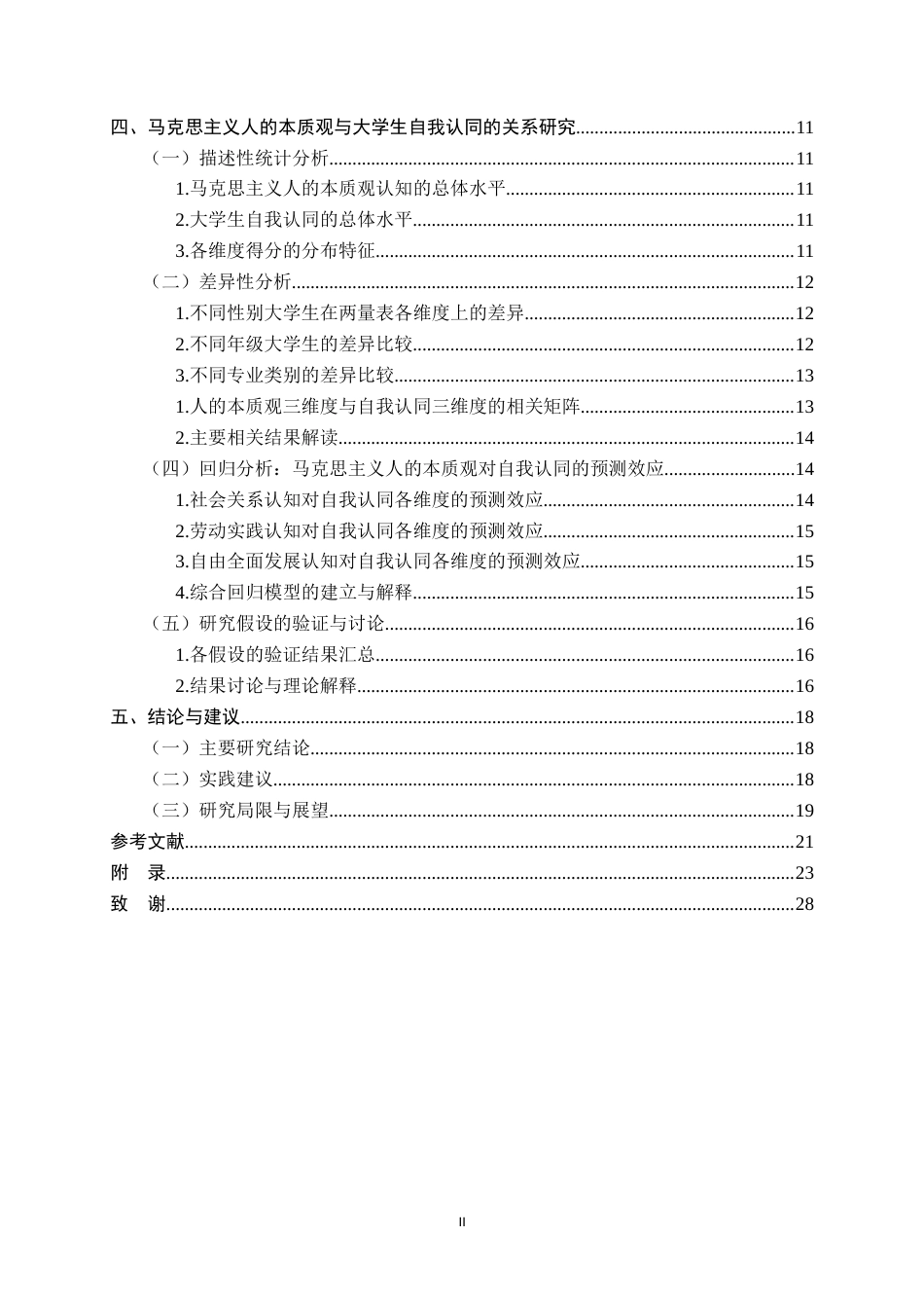 26年WH航空服务艺术与管理 马克思主义人的本质观与大学生自我认同的关系研究-约15302字符.docx_第4页