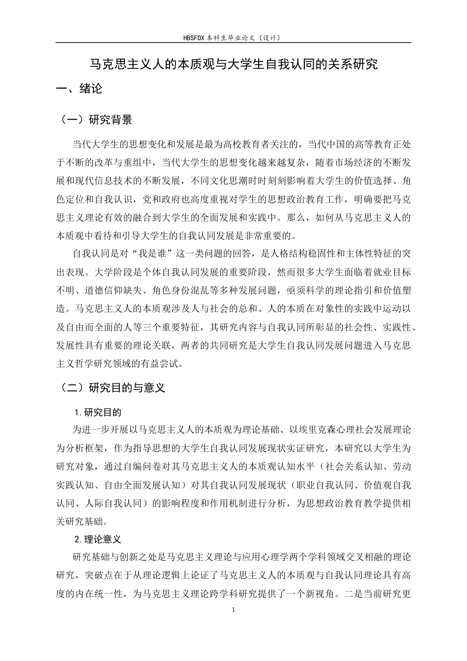 26年WH航空服务艺术与管理 马克思主义人的本质观与大学生自我认同的关系研究-约15302字符.docx_第5页