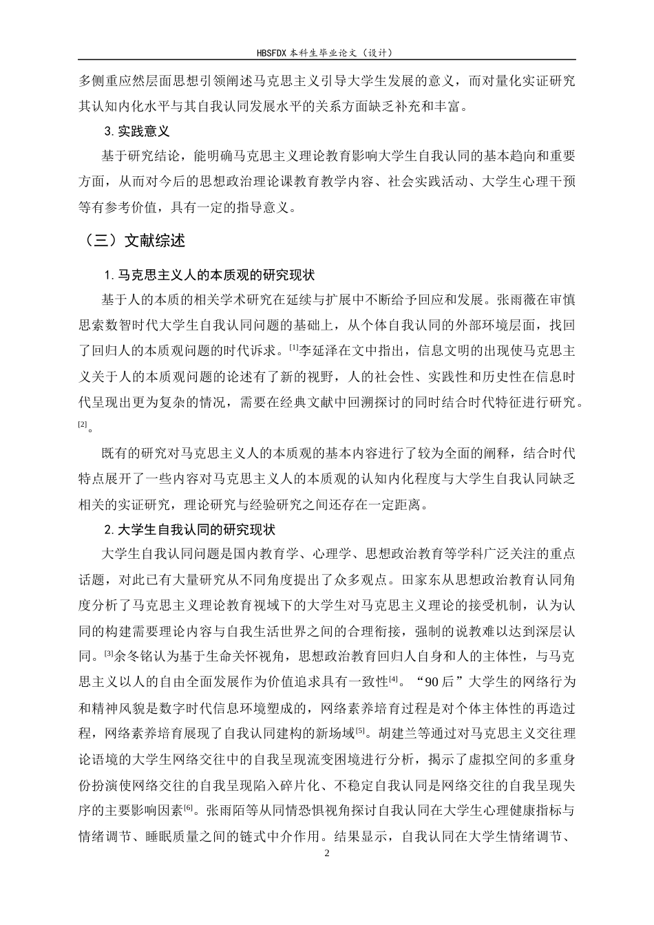 26年WH航空服务艺术与管理 马克思主义人的本质观与大学生自我认同的关系研究-约15302字符.docx_第6页