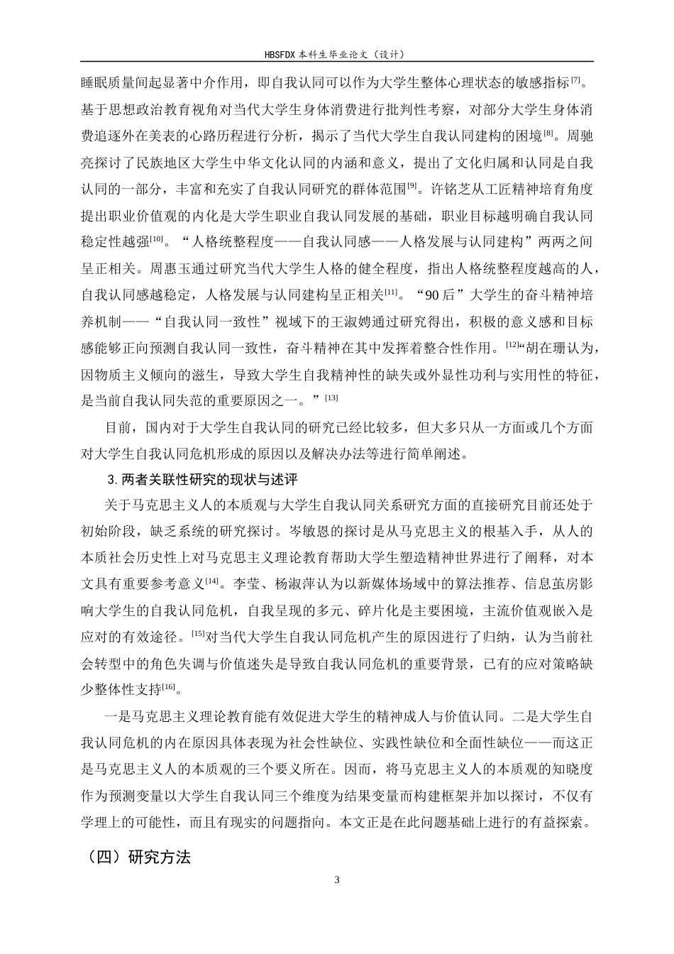 26年WH航空服务艺术与管理 马克思主义人的本质观与大学生自我认同的关系研究-约15302字符.docx_第7页