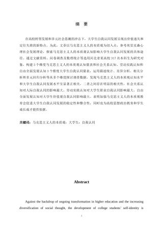 26年WH航空服务艺术与管理 马克思主义人的本质观与大学生自我认同的关系研究-约15302字符.docx