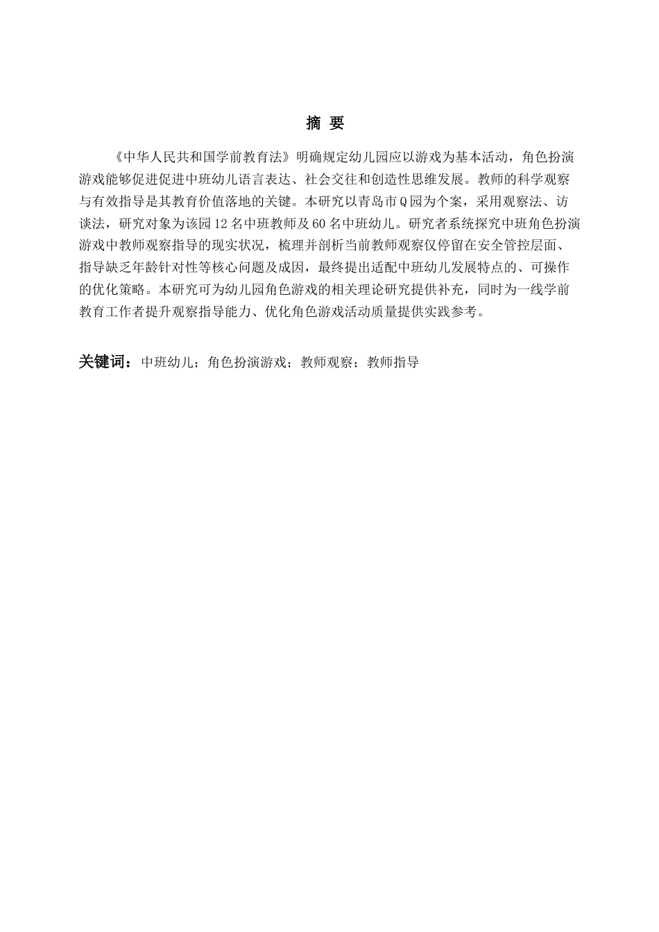 26年WH学前教育本科 中班角色扮演游戏中教师观察指导研究—以青岛市Q园为例12.61-AI7.38-约11593字符(11304字).docx_第2页