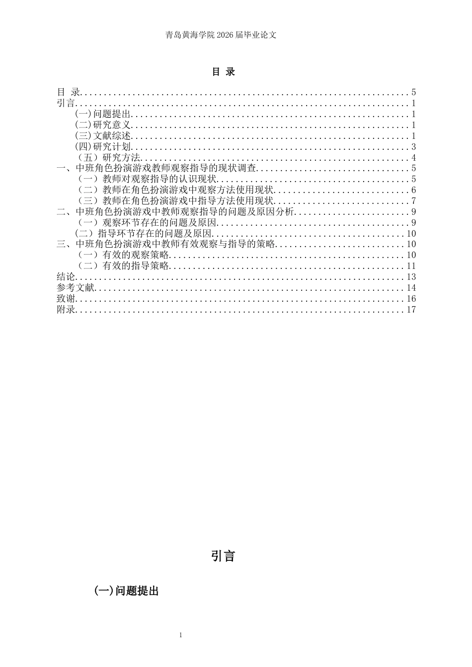 26年WH学前教育本科 中班角色扮演游戏中教师观察指导研究—以青岛市Q园为例12.61-AI7.38-约11593字符(11304字).docx_第4页