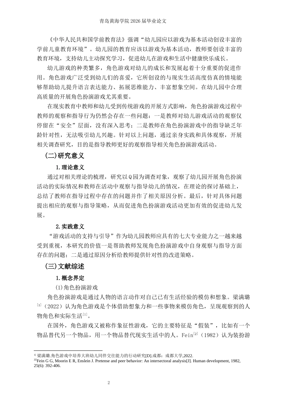 26年WH学前教育本科 中班角色扮演游戏中教师观察指导研究—以青岛市Q园为例12.61-AI7.38-约11593字符(11304字).docx_第5页