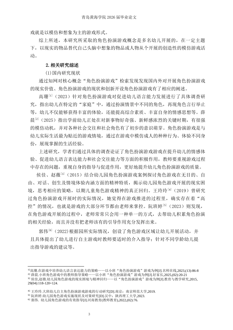 26年WH学前教育本科 中班角色扮演游戏中教师观察指导研究—以青岛市Q园为例12.61-AI7.38-约11593字符(11304字).docx_第6页