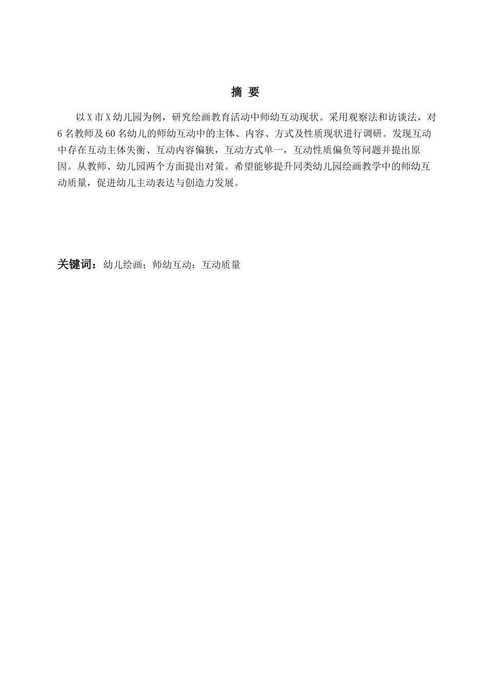 26年WH学前教育本科 《幼儿绘画教育活动中师幼互动的现状研究—以X市X幼儿园为例》8.47-AI8.47-约12381字符(13341字).docx_第2页