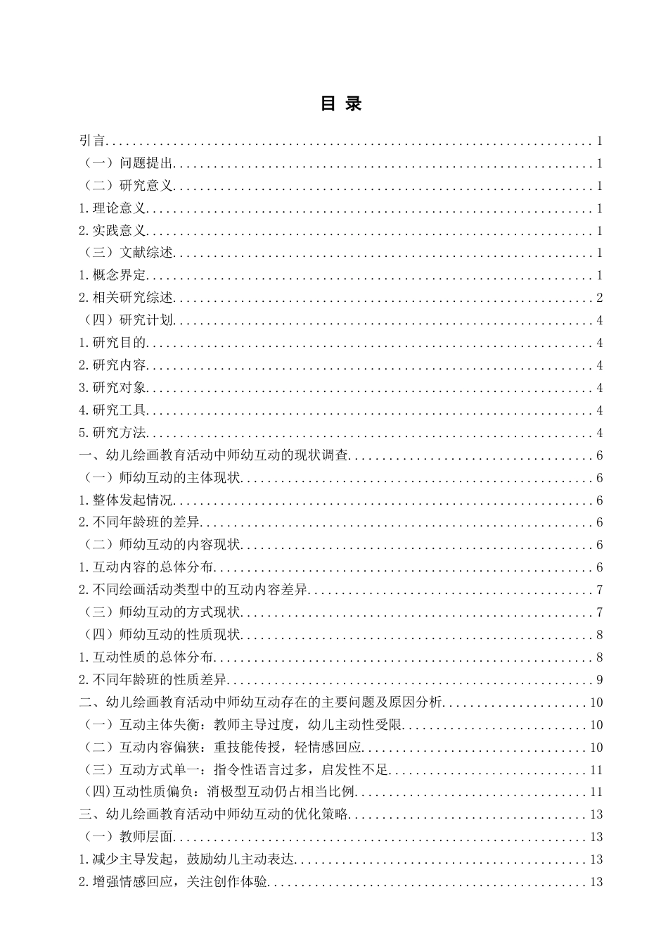 26年WH学前教育本科 《幼儿绘画教育活动中师幼互动的现状研究—以X市X幼儿园为例》8.47-AI8.47-约12381字符(13341字).docx_第4页