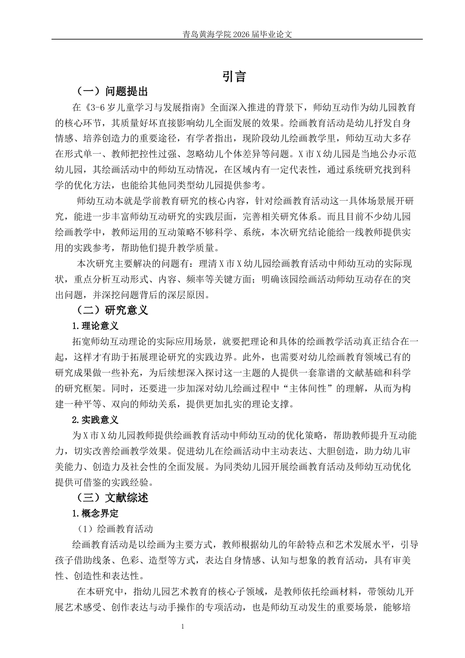 26年WH学前教育本科 《幼儿绘画教育活动中师幼互动的现状研究—以X市X幼儿园为例》8.47-AI8.47-约12381字符(13341字).docx_第6页