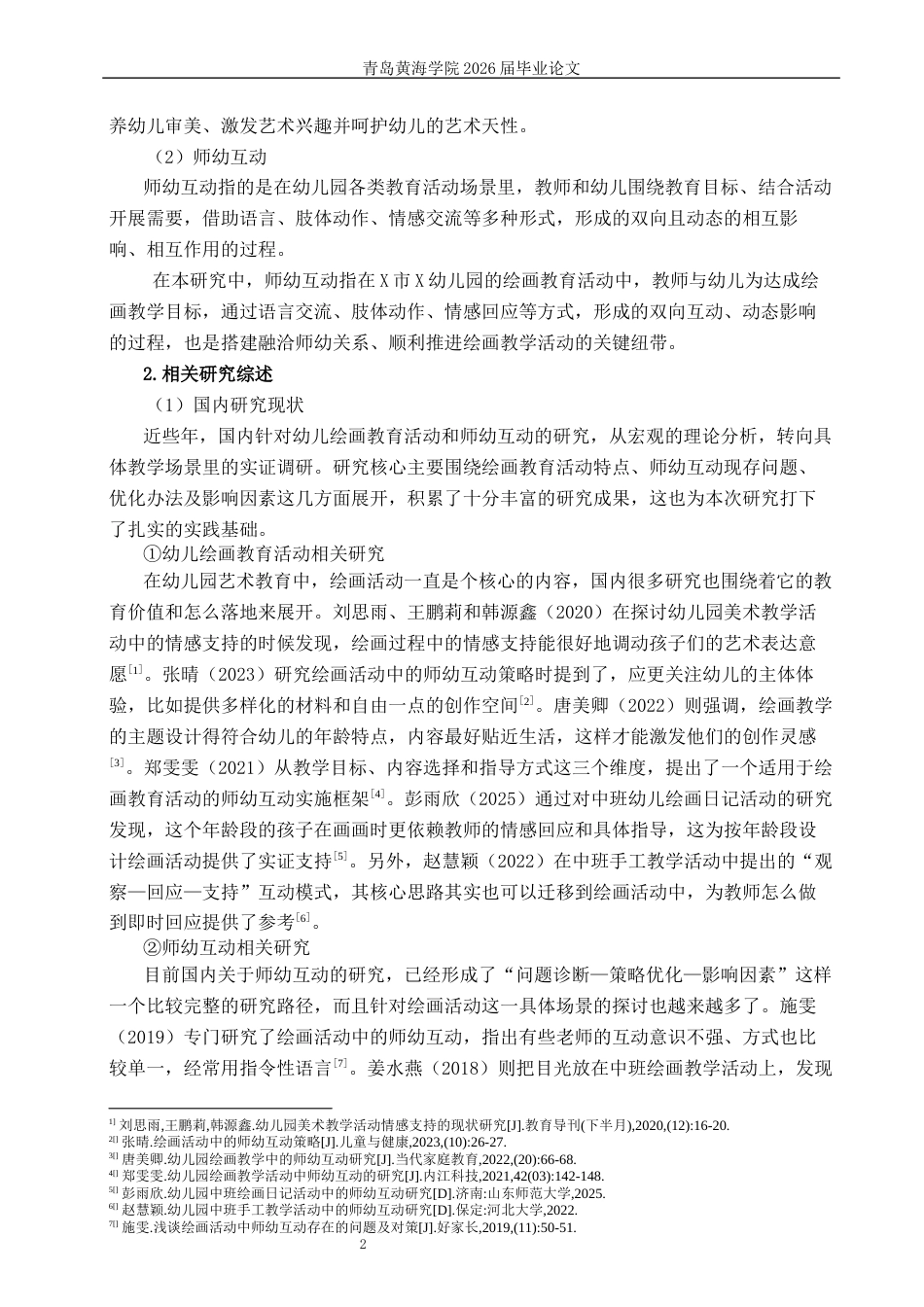 26年WH学前教育本科 《幼儿绘画教育活动中师幼互动的现状研究—以X市X幼儿园为例》8.47-AI8.47-约12381字符(13341字).docx_第7页