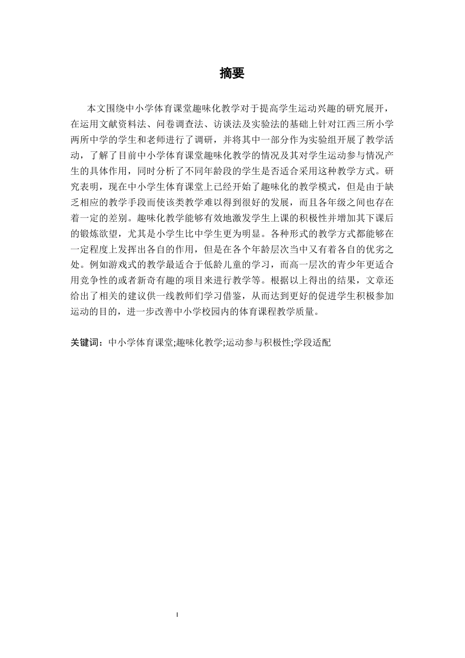 26年WH体育教育 中小学体育课堂趣味化教学对学生运动参与积极性的影响研究5.7-AI0.23-约13637字符.docx_第2页