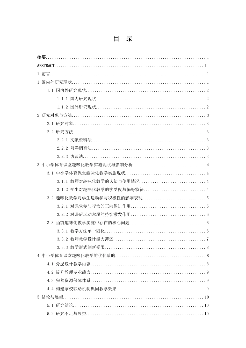 26年WH体育教育 中小学体育课堂趣味化教学对学生运动参与积极性的影响研究5.7-AI0.23-约13637字符.docx_第4页