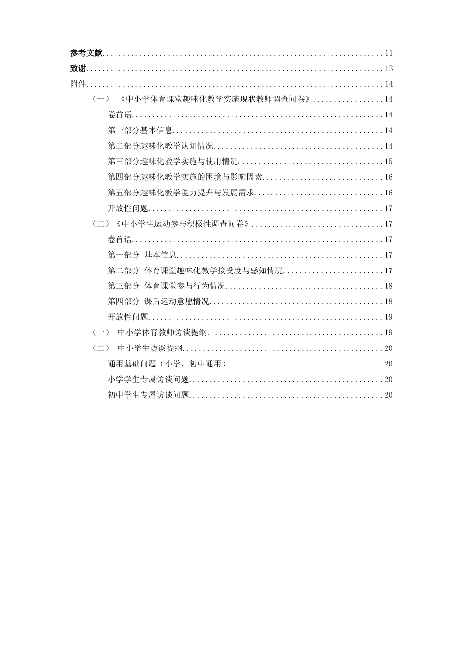 26年WH体育教育 中小学体育课堂趣味化教学对学生运动参与积极性的影响研究5.7-AI0.23-约13637字符.docx_第5页