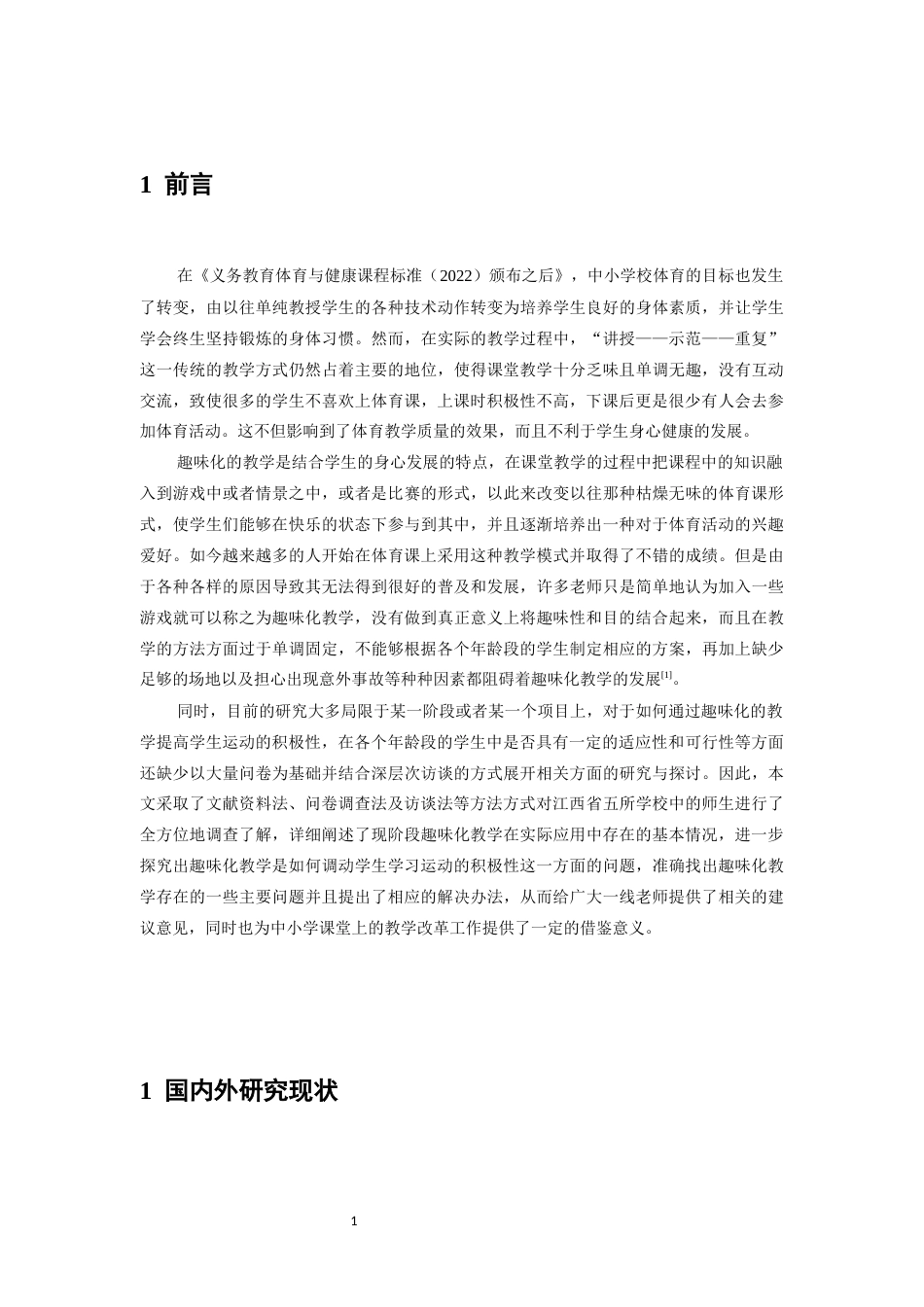 26年WH体育教育 中小学体育课堂趣味化教学对学生运动参与积极性的影响研究5.7-AI0.23-约13637字符.docx_第6页