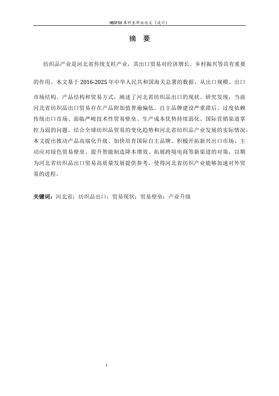 26年WH国际经济与贸易  河北省纺织品出口贸易现状、存在问题及对策研究-约15110字符.docx_第1页