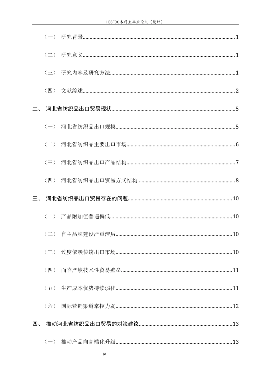 26年WH国际经济与贸易  河北省纺织品出口贸易现状、存在问题及对策研究-约15110字符.docx_第4页