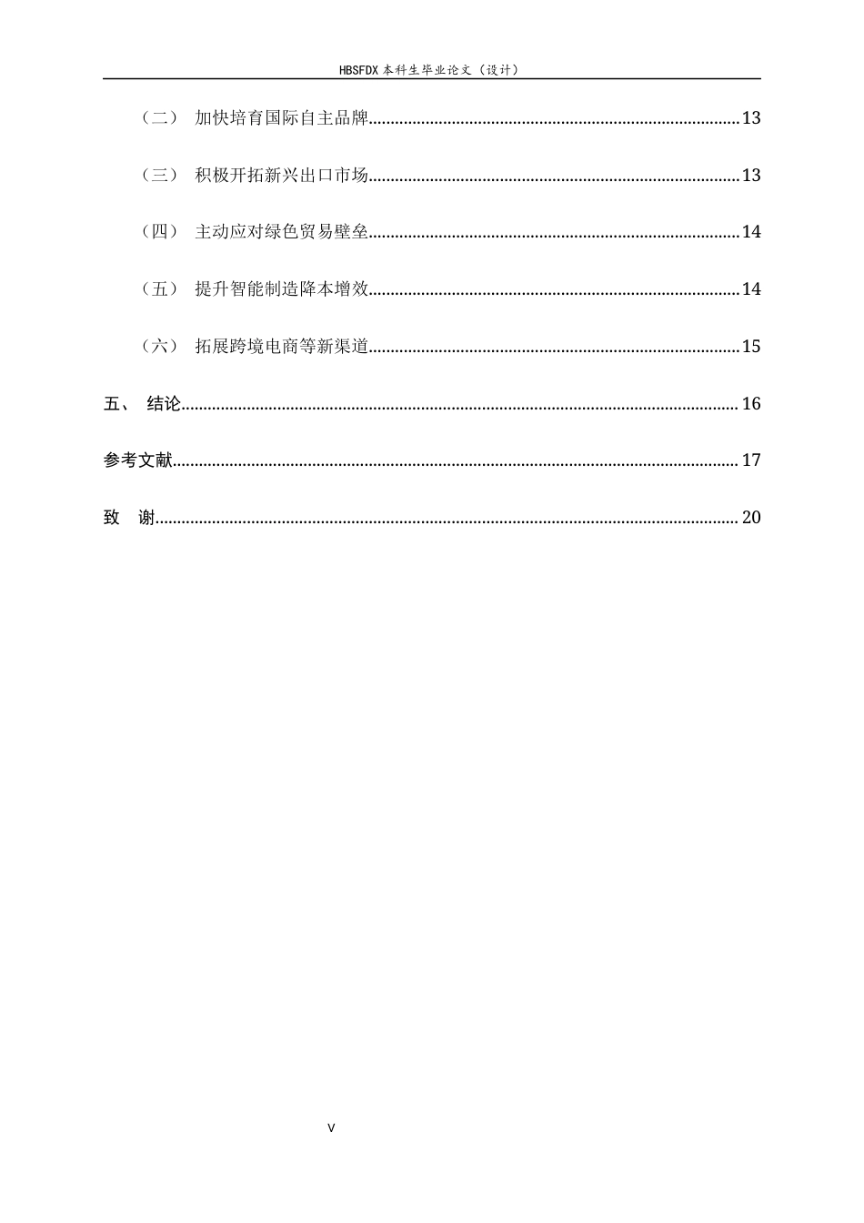 26年WH国际经济与贸易  河北省纺织品出口贸易现状、存在问题及对策研究-约15110字符.docx_第5页