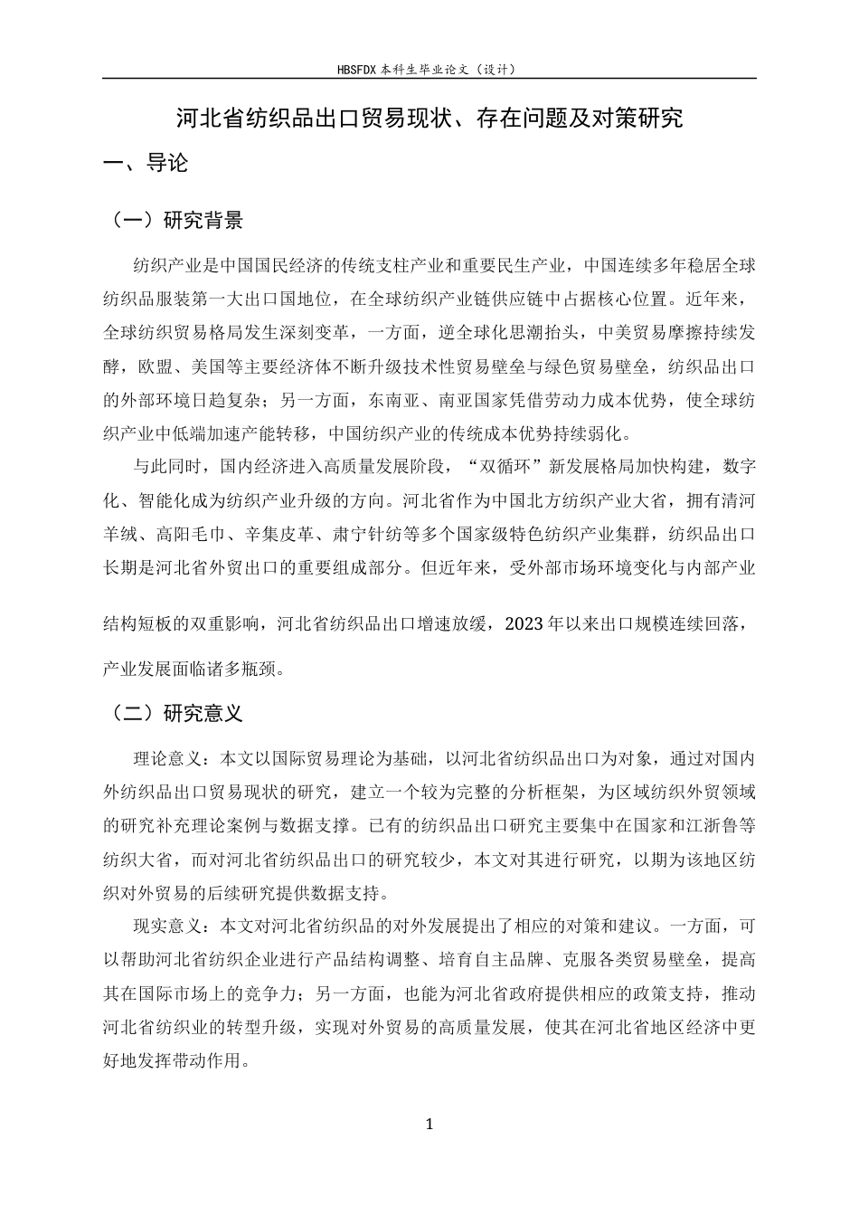 26年WH国际经济与贸易  河北省纺织品出口贸易现状、存在问题及对策研究-约15110字符.docx_第6页