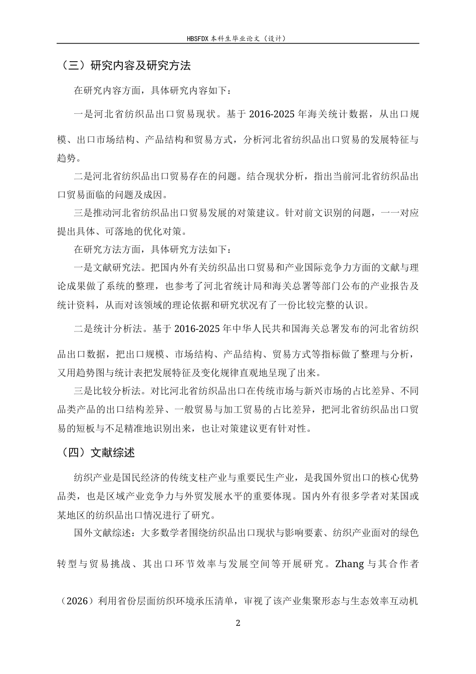 26年WH国际经济与贸易  河北省纺织品出口贸易现状、存在问题及对策研究-约15110字符.docx_第7页
