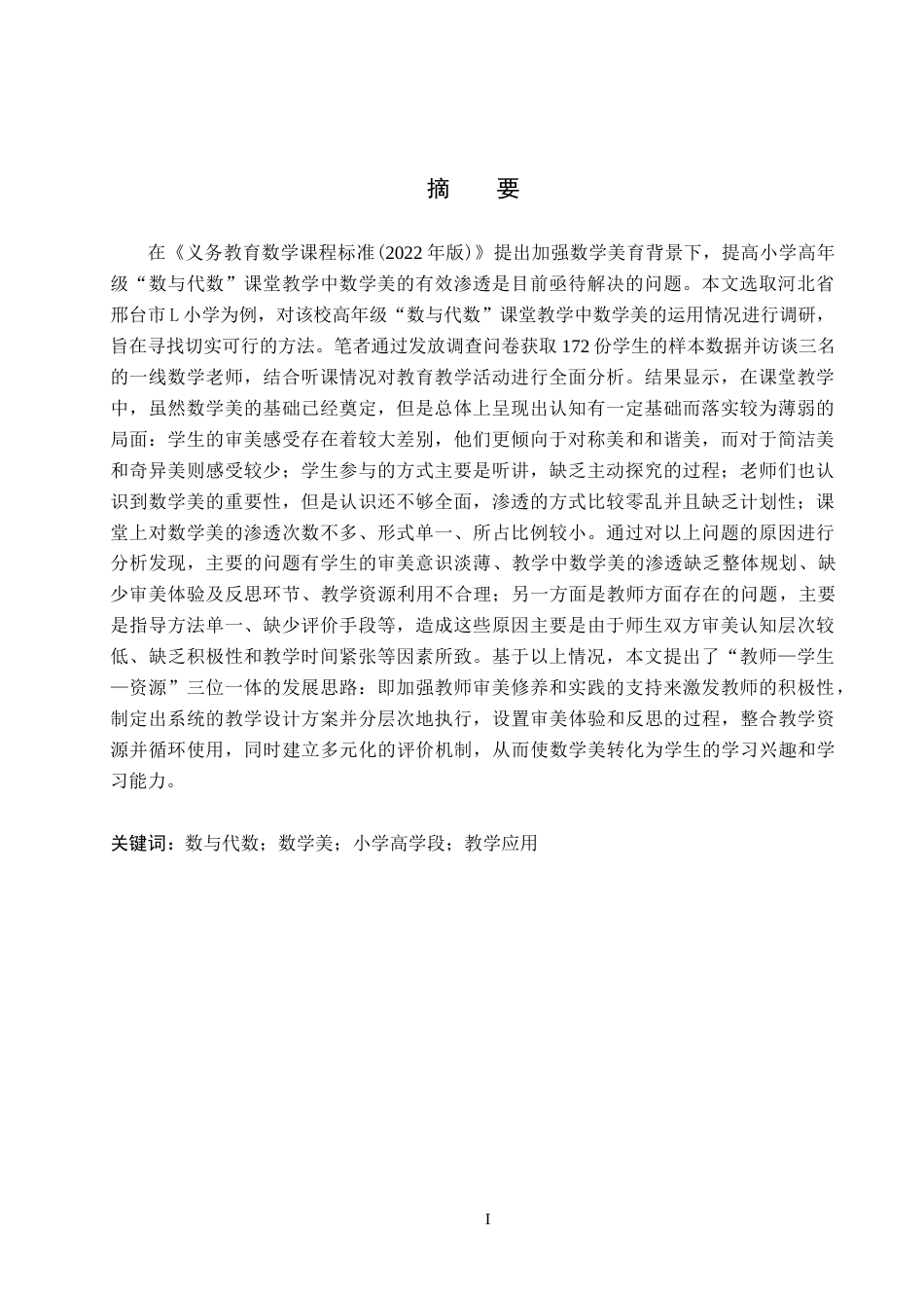 26年WH小学教育本科 数学美在小学高学段“数与代数”教学中的应用现状研究——以邢台市L小学为例7.74-AI4.61(21497字).docx_第1页