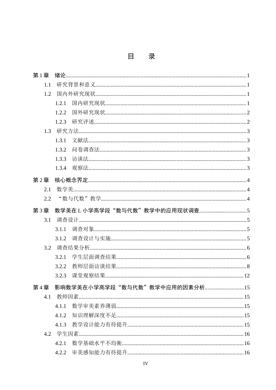 26年WH小学教育本科 数学美在小学高学段“数与代数”教学中的应用现状研究——以邢台市L小学为例7.74-AI4.61(21497字).docx_第4页