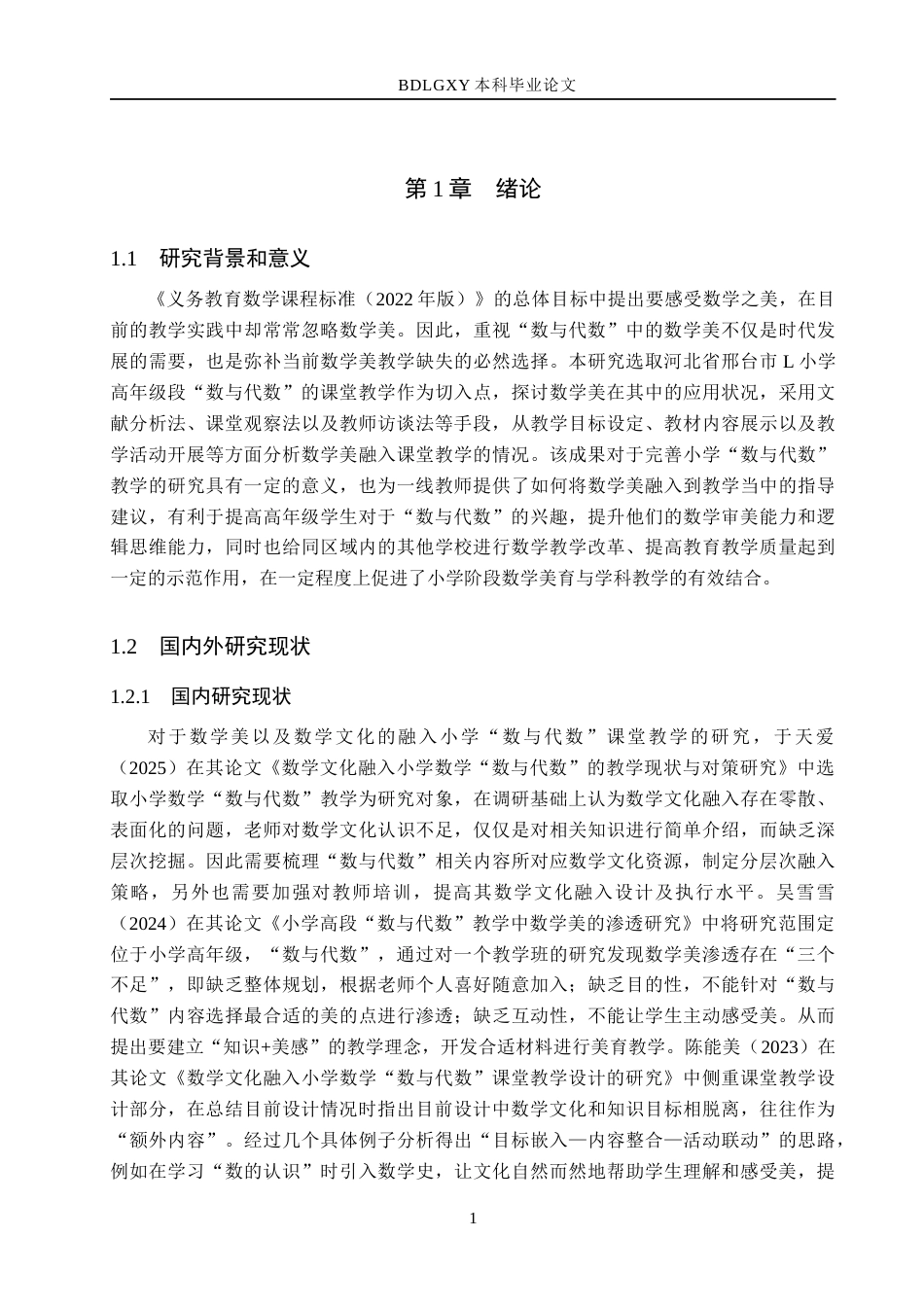 26年WH小学教育本科 数学美在小学高学段“数与代数”教学中的应用现状研究——以邢台市L小学为例7.74-AI4.61(21497字).docx_第6页