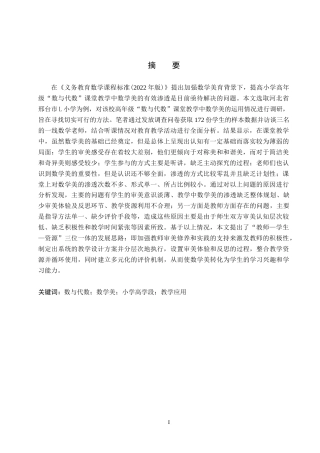 26年WH小学教育本科 数学美在小学高学段“数与代数”教学中的应用现状研究——以邢台市L小学为例7.74-AI4.61(21497字).docx