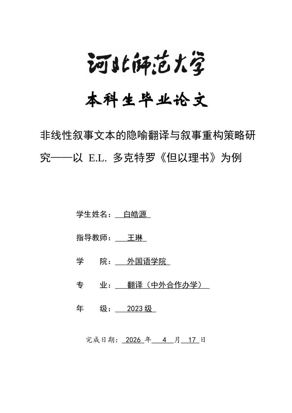 26年WH翻译 非线性叙事文本的隐喻翻译与叙事重构策略研究 —— 以 E.L. 多克特罗〈但以理书〉为例0.0-AI6.89-约33930字符.docx_第1页