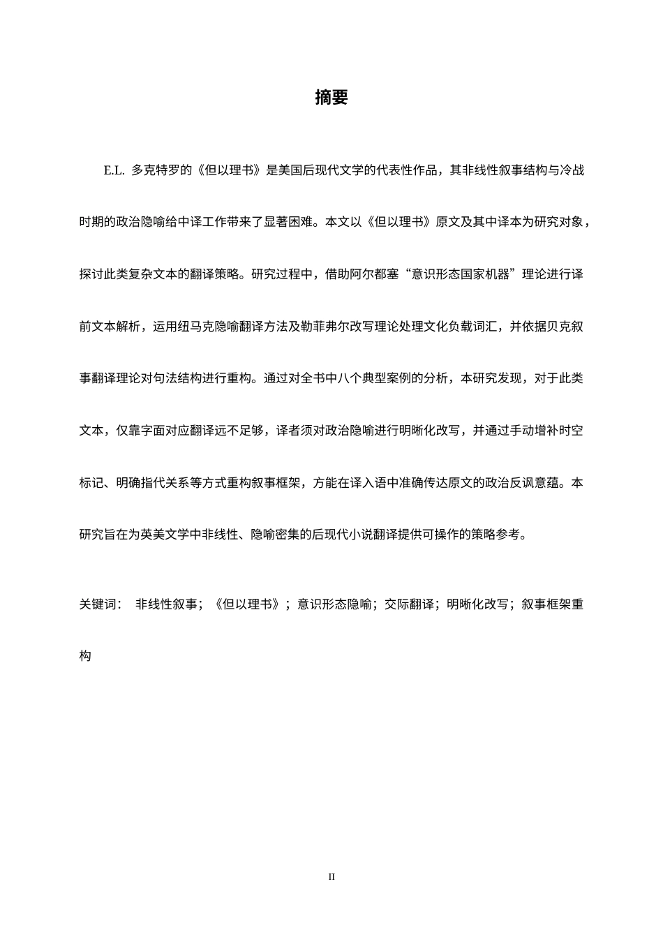 26年WH翻译 非线性叙事文本的隐喻翻译与叙事重构策略研究 —— 以 E.L. 多克特罗〈但以理书〉为例0.0-AI6.89-约33930字符.docx_第5页