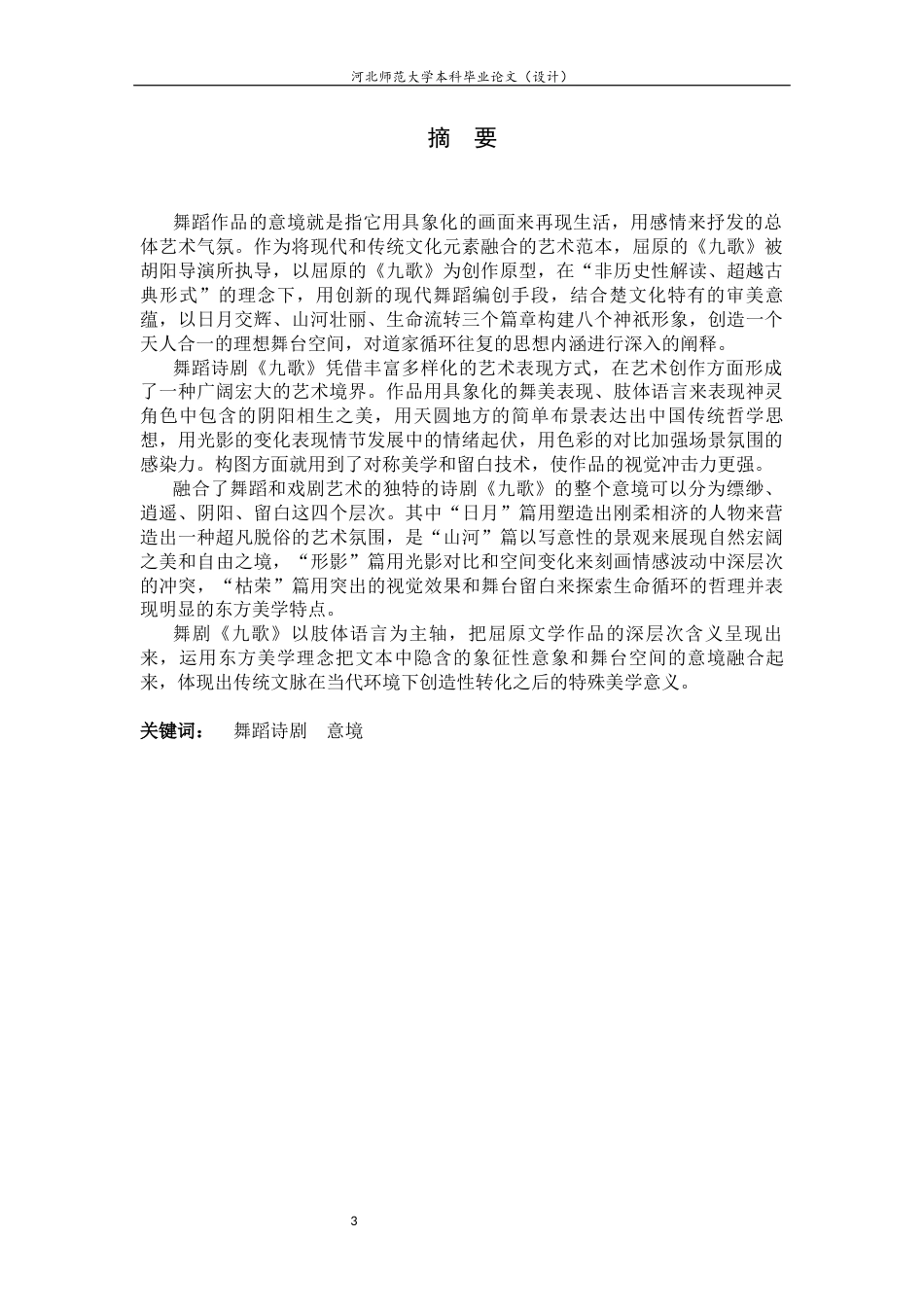 26年WH舞蹈表演 浅析舞蹈诗剧《九歌》的意境表达2.44-AI3.53-约12961字符.docx_第3页