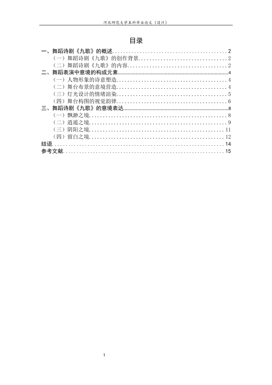 26年WH舞蹈表演 浅析舞蹈诗剧《九歌》的意境表达2.44-AI3.53-约12961字符.docx_第5页