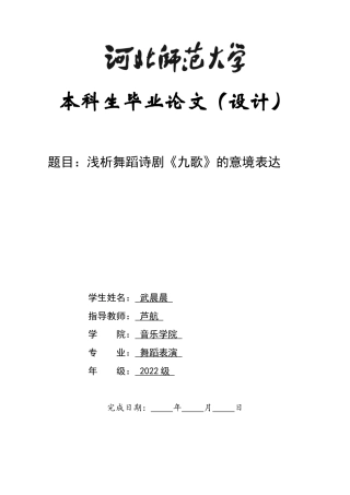 26年WH舞蹈表演 浅析舞蹈诗剧《九歌》的意境表达2.44-AI3.53-约12961字符.docx