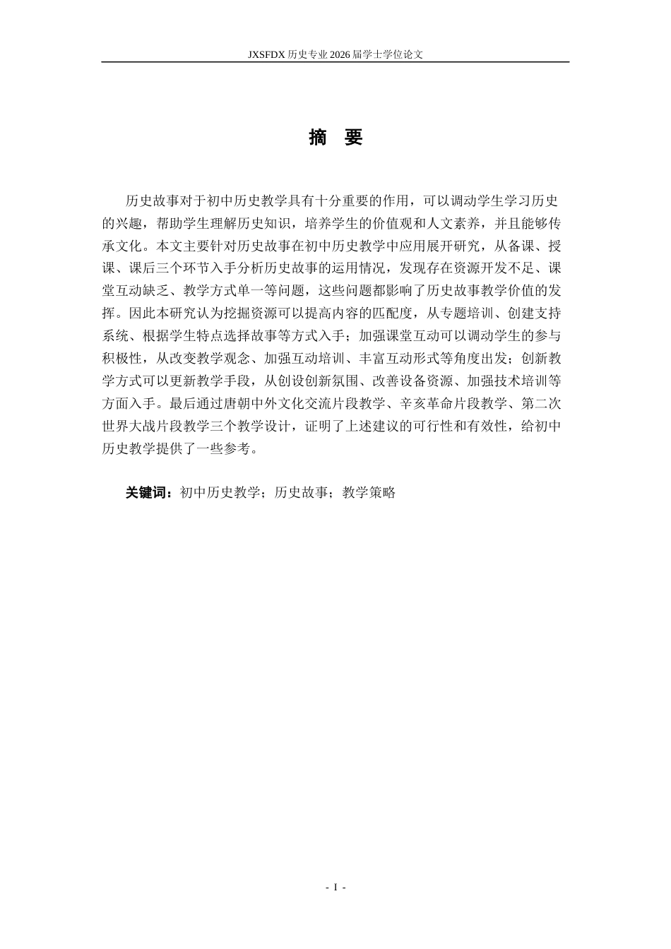 26年WH历史学 《初中历史教学中的故事运用研究》11.69-AI0.62_1-约25949字符.docx_第3页