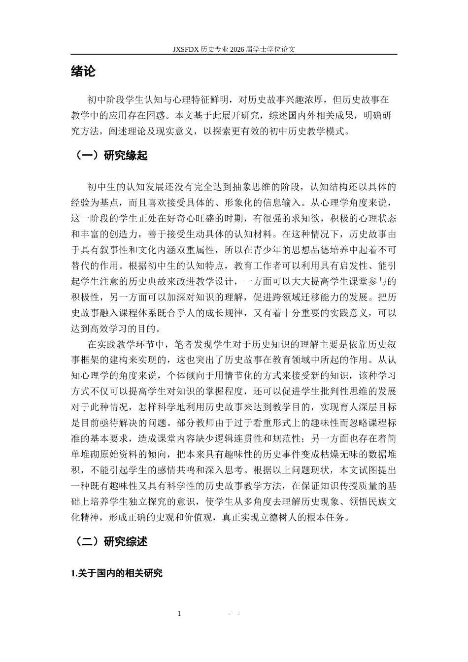 26年WH历史学 《初中历史教学中的故事运用研究》11.69-AI0.62_1-约25949字符.docx_第7页