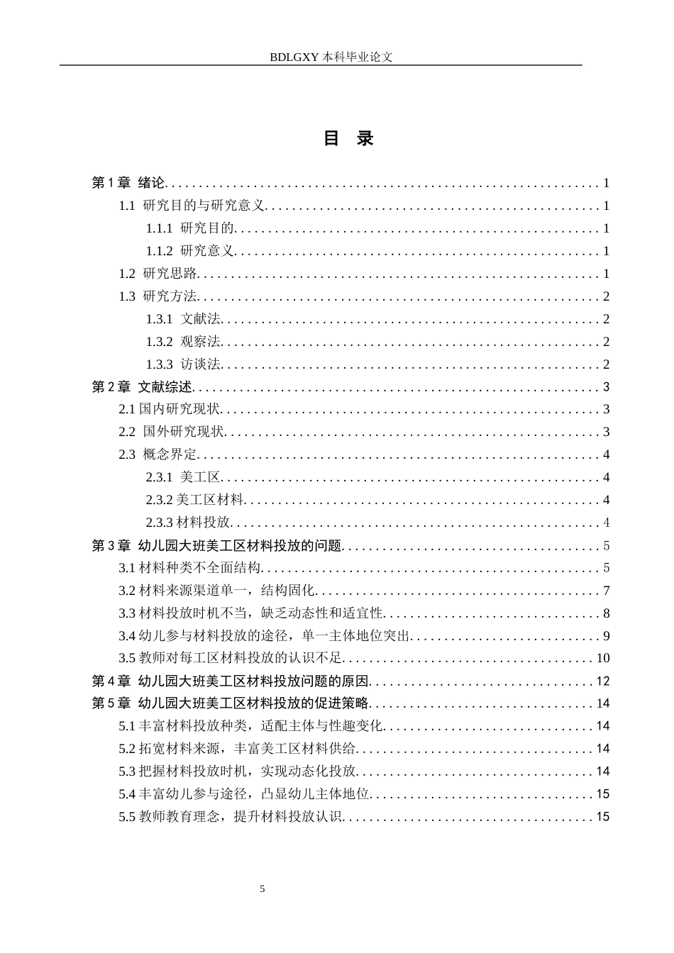 26年WH学前教育 幼儿园大班美工区材料投放的提升对策研究——以石家庄A幼儿园为例14.36-AI27.19(17506字).docx_第3页