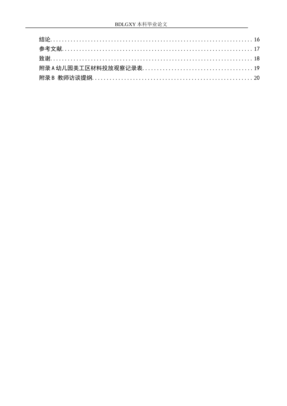 26年WH学前教育 幼儿园大班美工区材料投放的提升对策研究——以石家庄A幼儿园为例14.36-AI27.19(17506字).docx_第4页