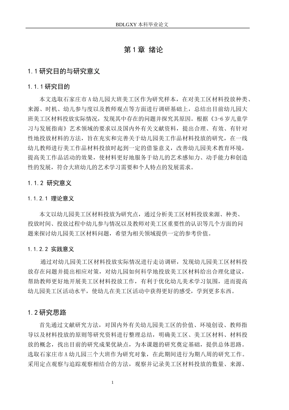 26年WH学前教育 幼儿园大班美工区材料投放的提升对策研究——以石家庄A幼儿园为例14.36-AI27.19(17506字).docx_第5页