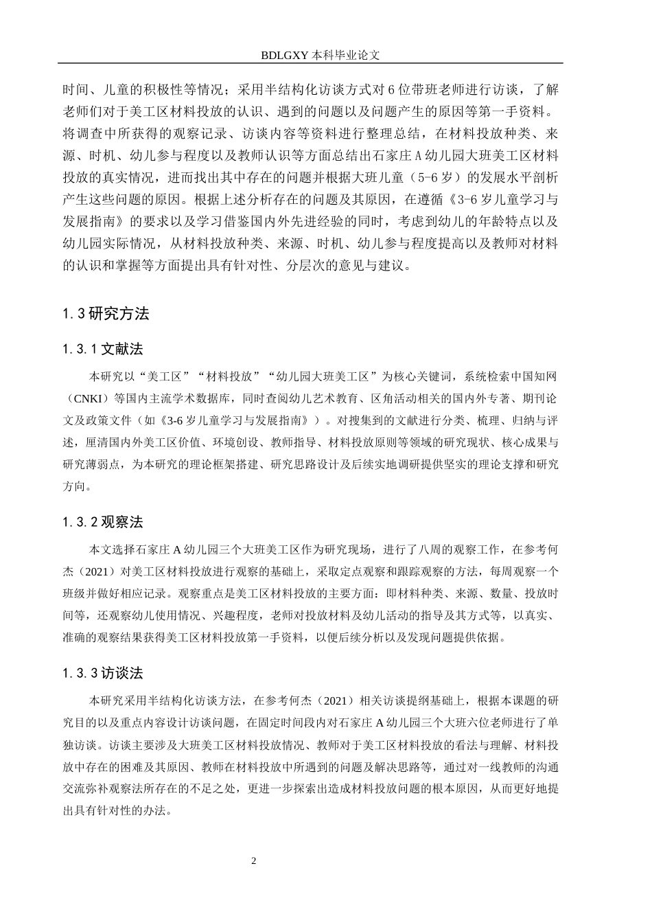 26年WH学前教育 幼儿园大班美工区材料投放的提升对策研究——以石家庄A幼儿园为例14.36-AI27.19(17506字).docx_第6页
