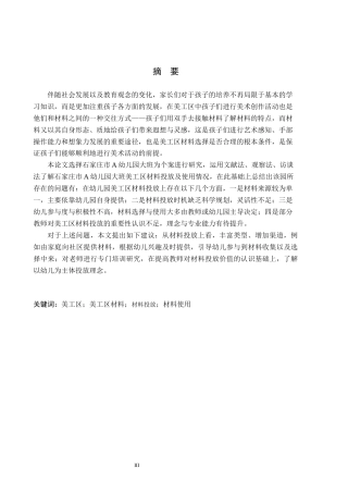26年WH学前教育 幼儿园大班美工区材料投放的提升对策研究——以石家庄A幼儿园为例14.36-AI27.19(17506字).docx