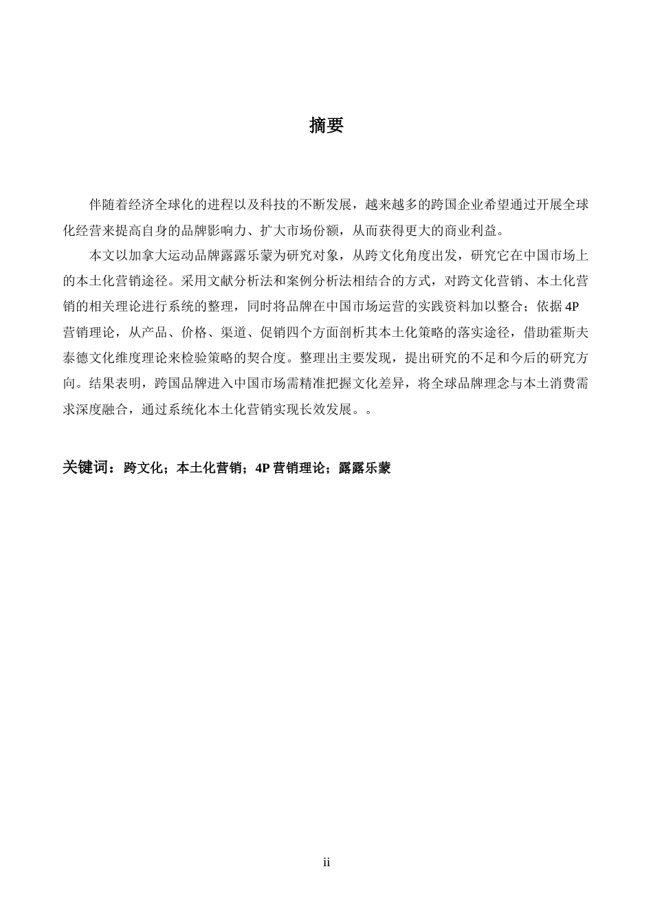 26年WH商务英语(跨国商务) 露露柠檬的本地化研究   跨文化视角下的中国市场营销策略6.46- A I24.01-约40980字符.docx_第4页