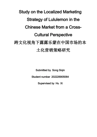 26年WH商务英语(跨国商务) 露露柠檬的本地化研究   跨文化视角下的中国市场营销策略6.46- A I24.01-约40980字符.docx