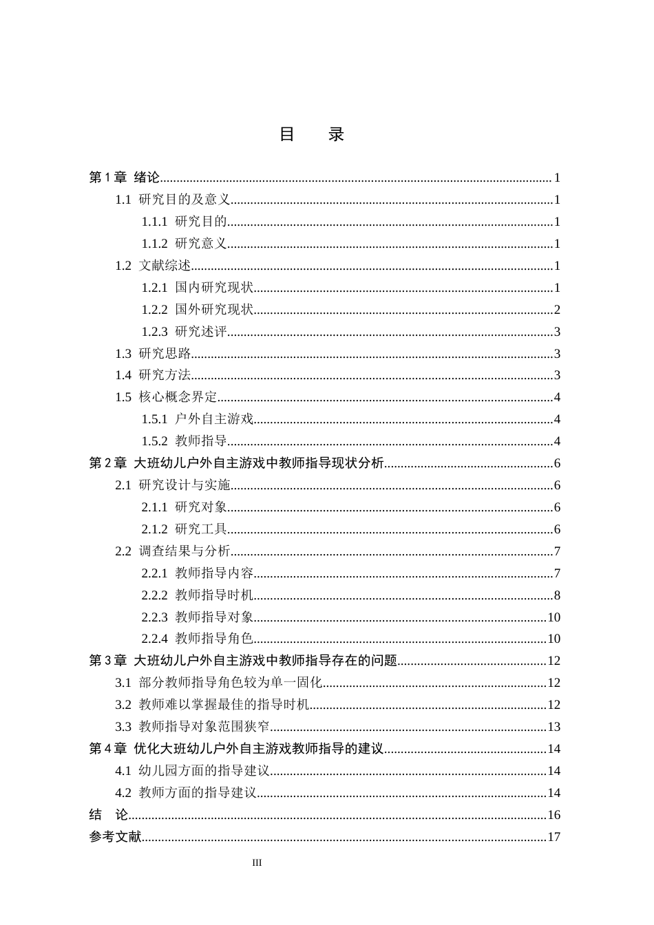 26年WH教育学 4.89-AI10.93大班幼儿户外自主游戏中教师指导现状及对策研究——以河间市X幼儿园为例(13223字).docx_第3页