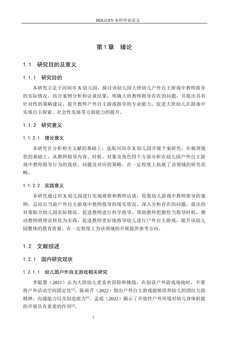 26年WH教育学 4.89-AI10.93大班幼儿户外自主游戏中教师指导现状及对策研究——以河间市X幼儿园为例(13223字).docx_第5页