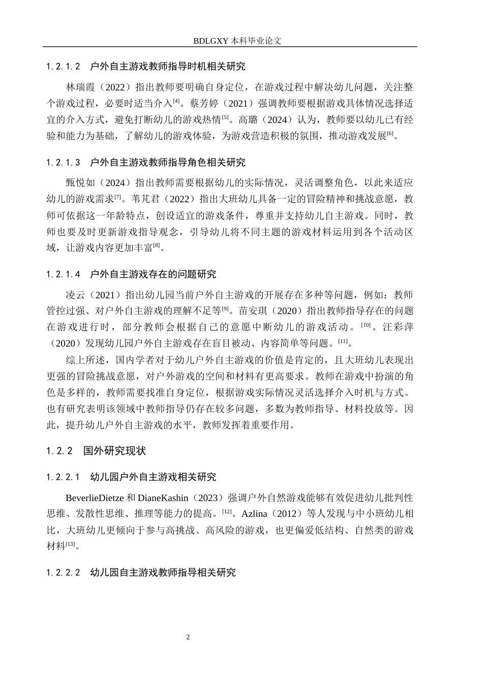 26年WH教育学 4.89-AI10.93大班幼儿户外自主游戏中教师指导现状及对策研究——以河间市X幼儿园为例(13223字).docx_第6页