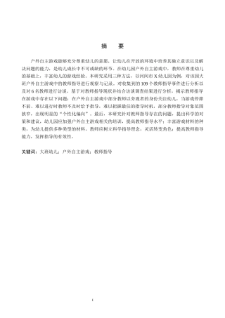 26年WH教育学 4.89-AI10.93大班幼儿户外自主游戏中教师指导现状及对策研究——以河间市X幼儿园为例(13223字).docx