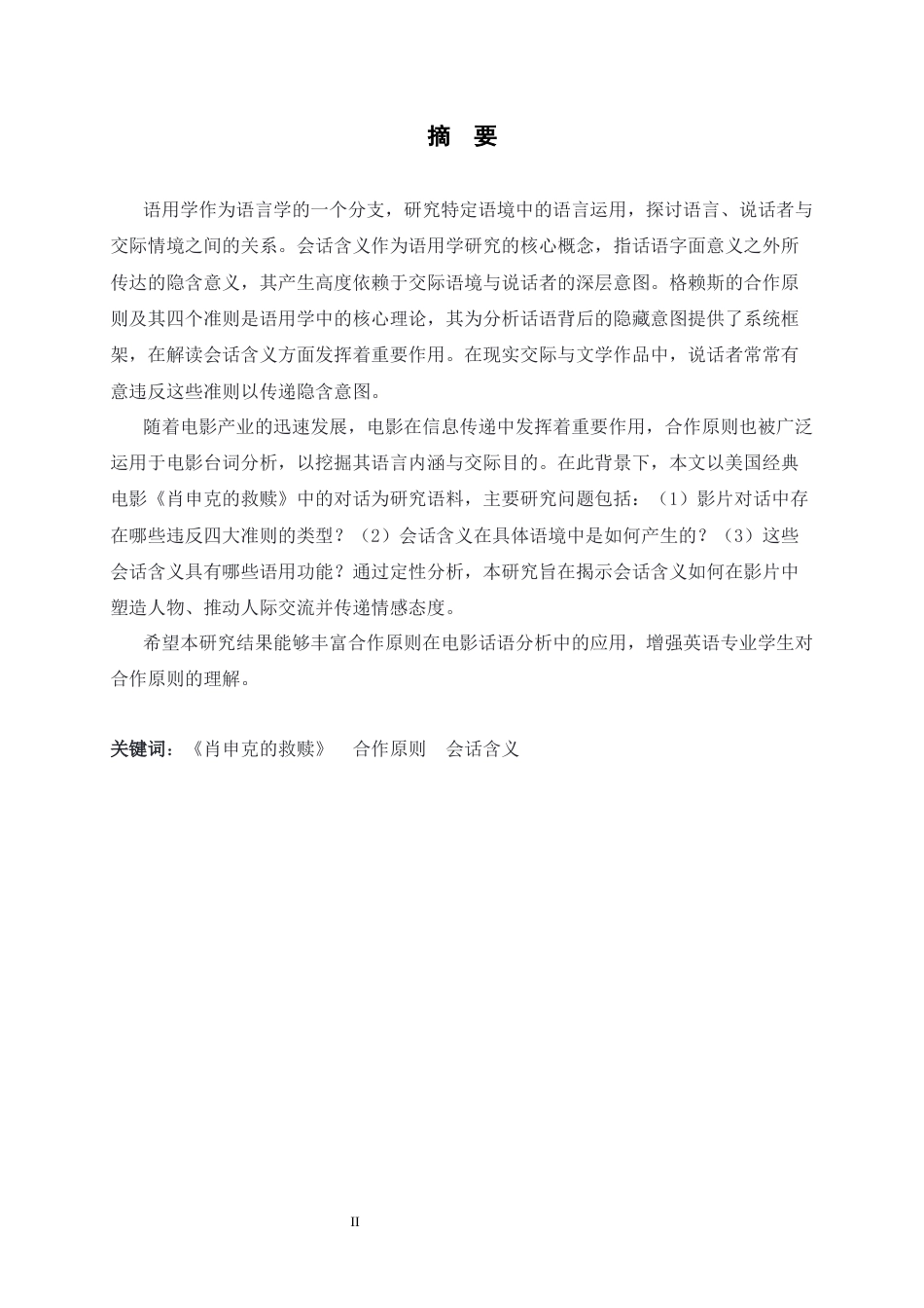 26年WH英语 合作原则视角下 《肖申克的救赎》会话含义分析 An Analysis of Conversational Implicature in The Shawshank Redemption from the Perspective of the Cooperative Principle2.68-AI24.25-约46469字符.docx_第2页
