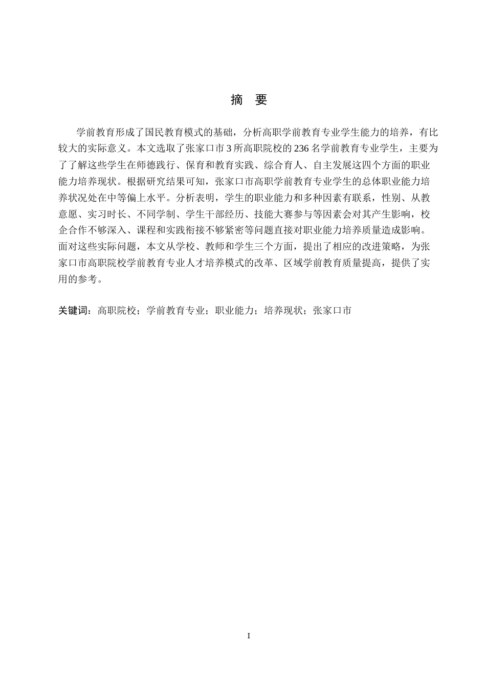 26年WH教育学 学前教育专业高职生职业能力培养的调查研究——以张家口市学校为例(17386字).docx_第1页