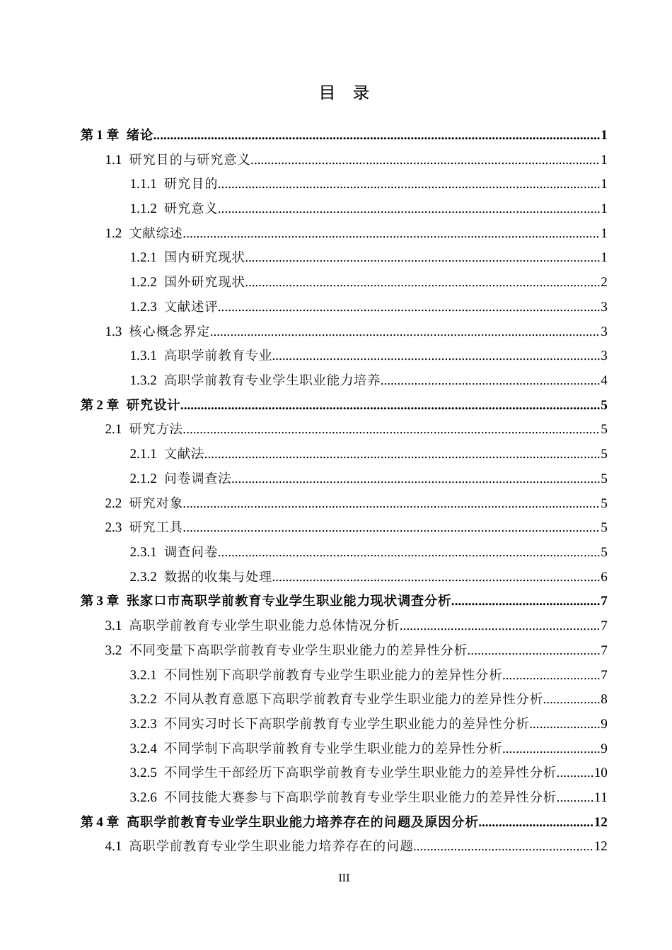 26年WH教育学 学前教育专业高职生职业能力培养的调查研究——以张家口市学校为例(17386字).docx_第3页